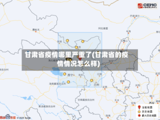 甘肃省疫情哪里严重了(甘肃省的疫情情况怎么样)