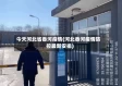 今天河北省香河疫情(河北香河疫情防控最新安排)