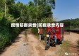 疫情防御录音(防疫录音内容)