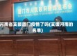河南省支援厦门疫情了吗(支援河南的名单)