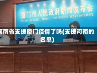 河南省支援厦门疫情了吗(支援河南的名单)