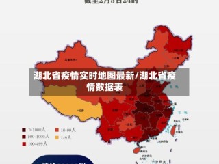 湖北省疫情实时地图最新/湖北省疫情数据表