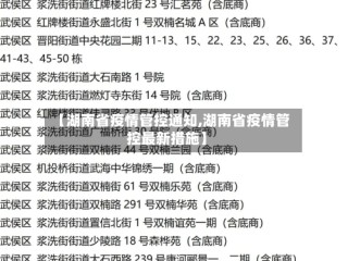 【湖南省疫情管控通知,湖南省疫情管控最新措施】