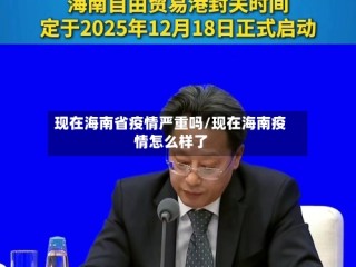 现在海南省疫情严重吗/现在海南疫情怎么样了
