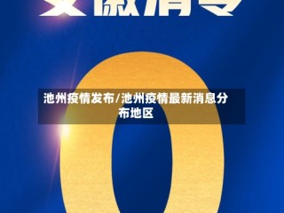 池州疫情发布/池州疫情最新消息分布地区