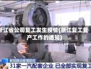 浙江省公司复工发生疫情(浙江复工复产工作的通知)