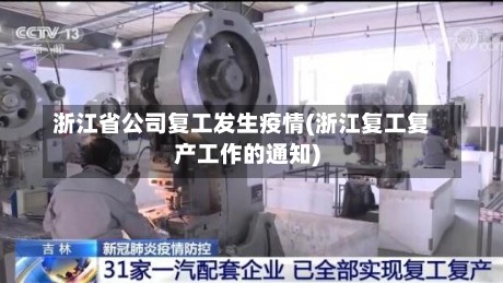 浙江省公司复工发生疫情(浙江复工复产工作的通知)