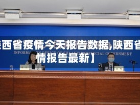 【陕西省疫情今天报告数据,陕西省疫情报告最新】