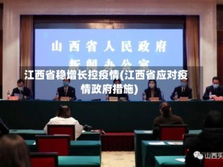 江西省稳增长控疫情(江西省应对疫情政府措施)