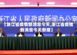 【浙江省疫情新消息今天,浙江省疫情新消息今天新增】