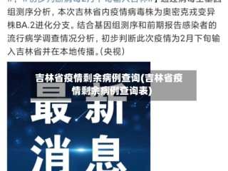 吉林省疫情剩余病例查询(吉林省疫情剩余病例查询表)
