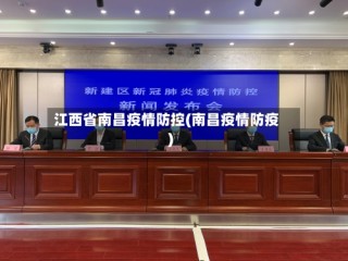 江西省南昌疫情防控(南昌疫情防疫)
