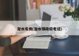 溢水疫情(溢水镇政府电话)