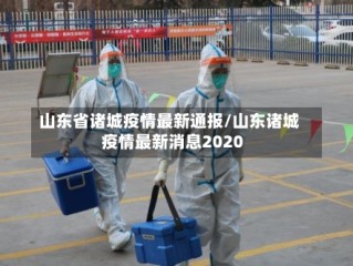 山东省诸城疫情最新通报/山东诸城疫情最新消息2020