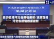 旅游直播河北省疫情通报/旅游直播河北省疫情通报最新