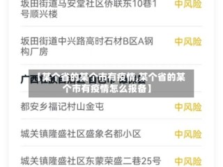 【某个省的某个市有疫情,某个省的某个市有疫情怎么报备】