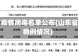 山东省疫情病毒名单公布(山东省疫情病例情况)