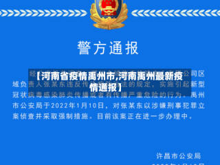 【河南省疫情禹州市,河南禹州最新疫情通报】
