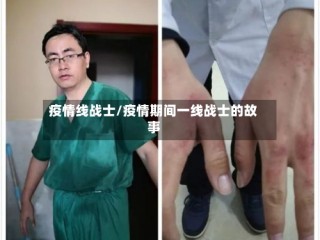 疫情线战士/疫情期间一线战士的故事