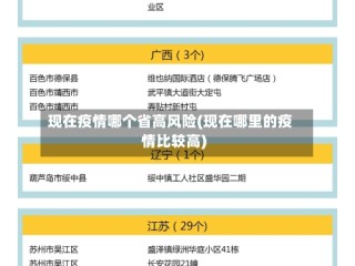 现在疫情哪个省高风险(现在哪里的疫情比较高)