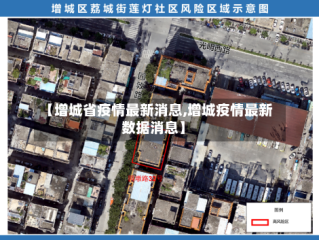 【增城省疫情最新消息,增城疫情最新数据消息】