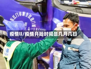疫情ll/疫情开始时间是几月几日