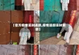 【官方疫情实时追踪,疫情追踪实时更新】