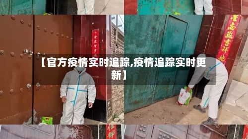 【官方疫情实时追踪,疫情追踪实时更新】