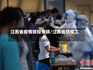 江苏省疫情防控专项/江苏省防疫工作