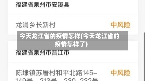 今天龙江省的疫情怎样(今天龙江省的疫情怎样了)