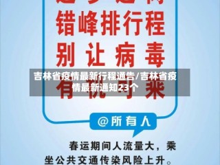 吉林省疫情最新行程通告/吉林省疫情最新通知23个