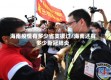 海南疫情有多少省支援过/海南还有多少新冠肺炎