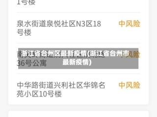 浙江省台州区最新疫情(浙江省台州市最新疫情)
