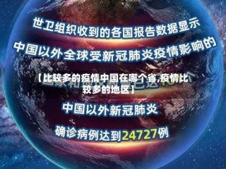 【比较多的疫情中国在哪个省,疫情比较多的地区】