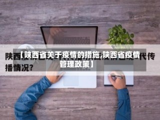 【陕西省关于疫情的措施,陕西省疫情管理政策】
