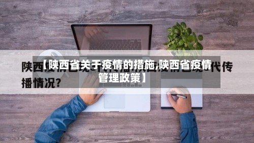 【陕西省关于疫情的措施,陕西省疫情管理政策】