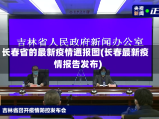 长春省的最新疫情通报图(长春最新疫情报告发布)