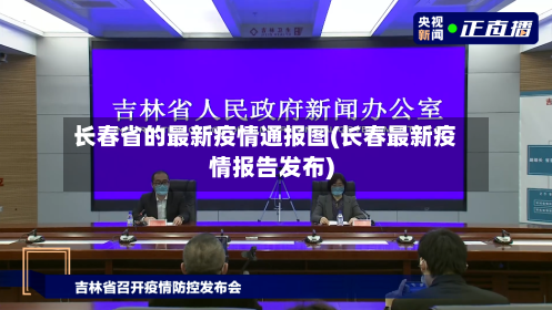 长春省的最新疫情通报图(长春最新疫情报告发布)