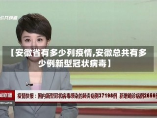 【安徽省有多少列疫情,安徽总共有多少例新型冠状病毒】