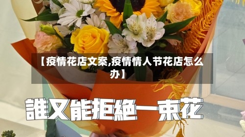 【疫情花店文案,疫情情人节花店怎么办】