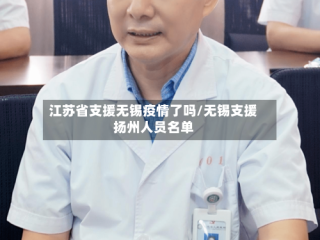 江苏省支援无锡疫情了吗/无锡支援扬州人员名单