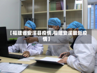 【福建省安溪县疫情,福建安溪最新疫情】