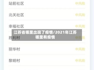 江苏省哪里出现了疫情/2021年江苏哪里有疫情