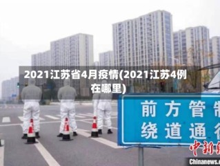 2021江苏省4月疫情(2021江苏4例在哪里)