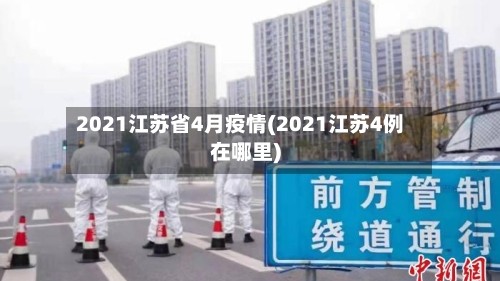 2021江苏省4月疫情(2021江苏4例在哪里)