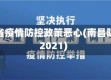 南昌省疫情防控政策恶心(南昌防疫2021)