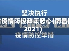 南昌省疫情防控政策恶心(南昌防疫2021)