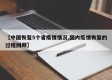 【中国恢复5个省疫情情况,国内疫情恢复的过程回顾】