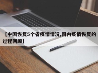 【中国恢复5个省疫情情况,国内疫情恢复的过程回顾】