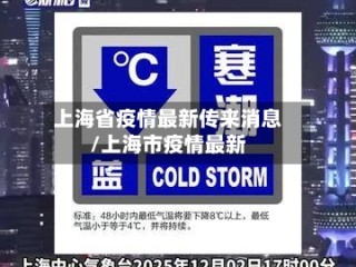 上海省疫情最新传来消息/上海市疫情最新